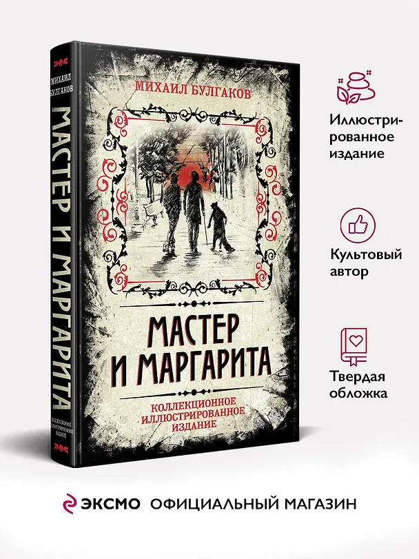 Книга Мастер и Маргарита. Коллекционное иллюстрированное издание (Борис Мягков, В.В. Прокофьев, Михаил Булгаков) — 6