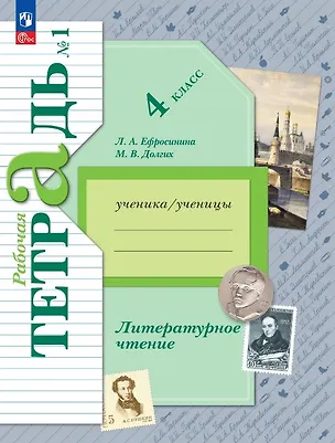 Книга Литературное чтение. 4 класс. Рабочая тетрадь. В двух частях. Часть 1. ФГОС 2021 (Любовь Ефросинина, Марина Долгих)
