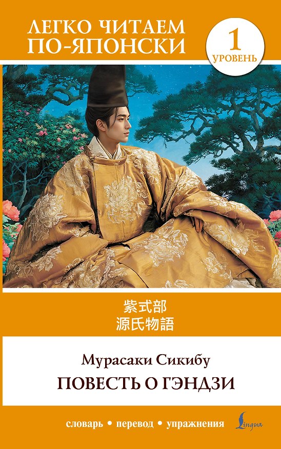 Книга Повесть о Гэндзи. Уровень 1 = Genjimonogatari (Мурасаки Сикибу) — 1