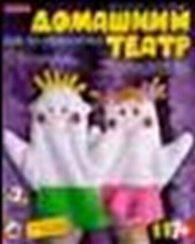 LORI Рк-078 Дом. театр Куклы-рукавички Мальчик и девочка (7+) (коробка) 2290522 — 1