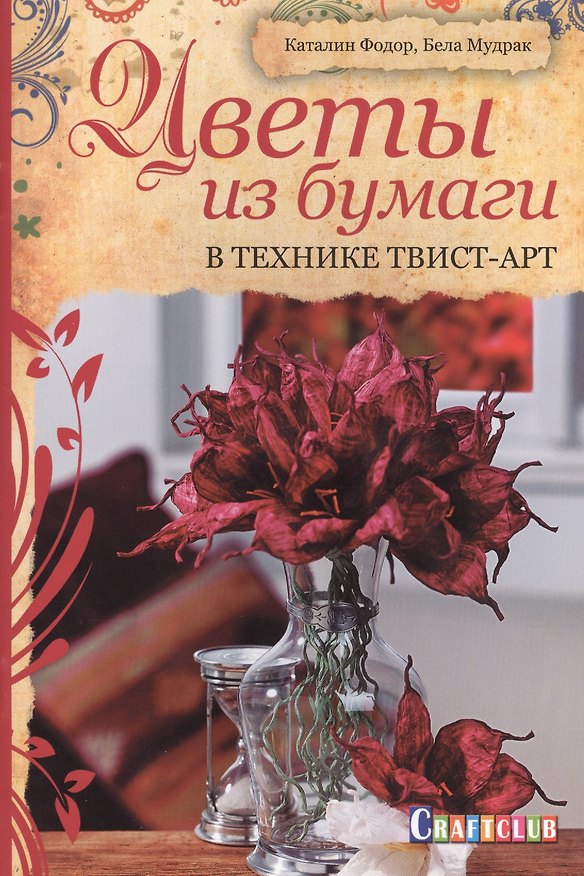 Книга Цветы из бумаги. В технике твист-арт (Каталин Фодор) — 1