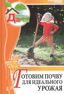 Моя чудесная дача. Том 4. Готовим почву для идеального урожая