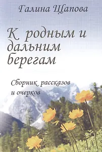 К родным и дальним берегам