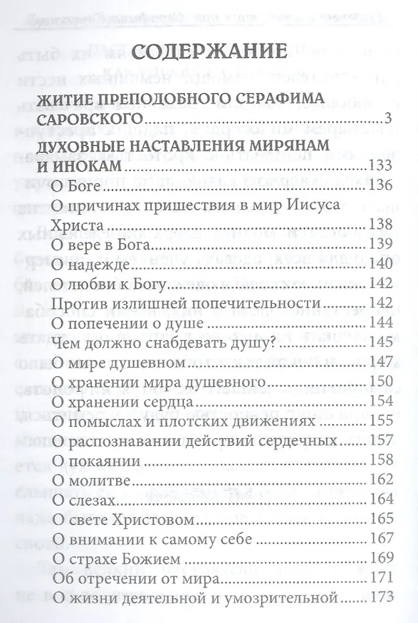 Книга Преподобный Серафим Саровский. Житие и поучения () — 2