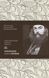 Святитель Игнатий Брянчанинов. Избранное в шести книгах. Книга 1. Аскетические опыты. Часть I