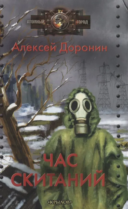 Книга Час скитаний (Алексей Доронин) — 1