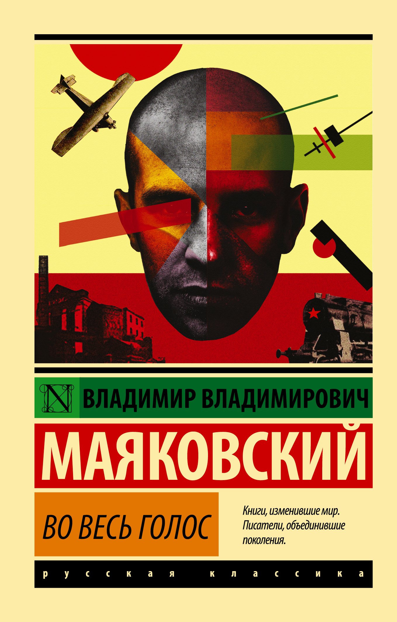 

Во весь голос