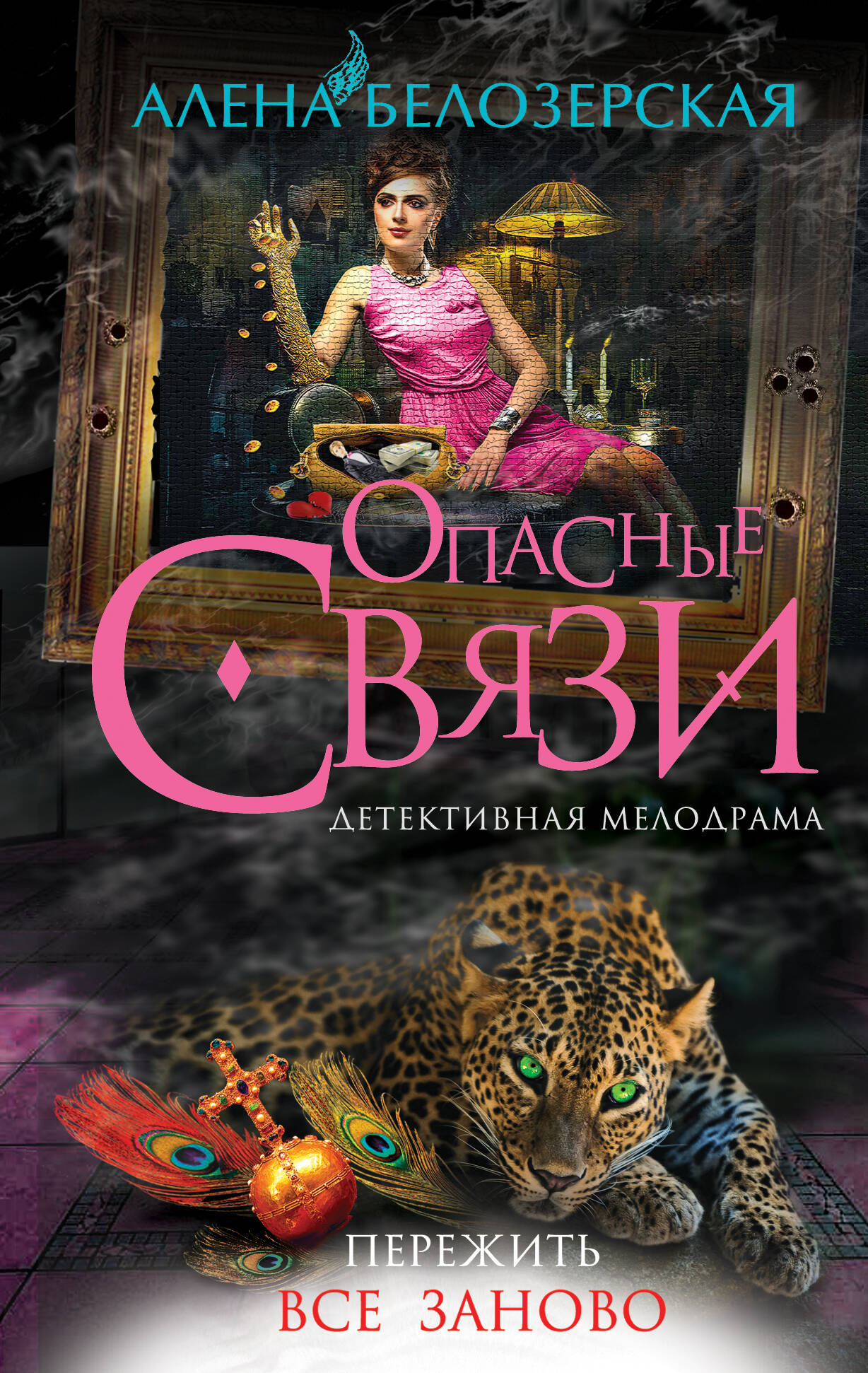 Пережить все заново: роман