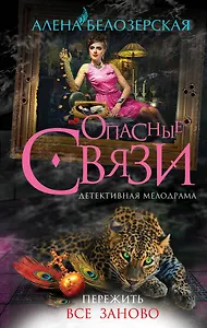 Пережить все заново: роман