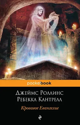 Книга Кровавое Евангелие (Джеймс Роллинс)
