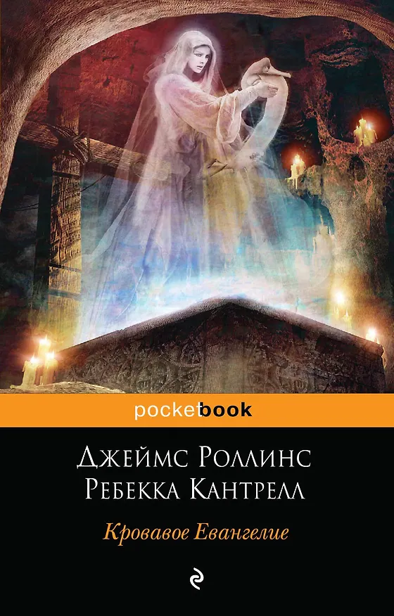 Книга Кровавое Евангелие (Джеймс Роллинс) — 1