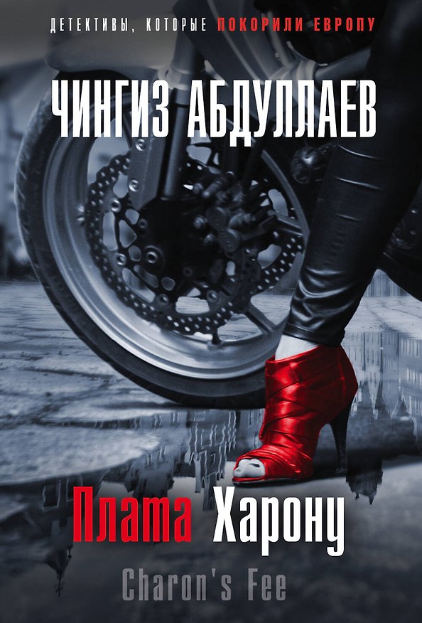Книга Плата Харону (Чингиз Абдуллаев) — 1