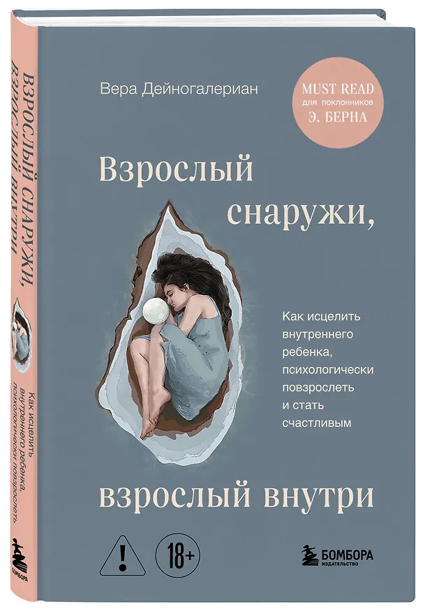 Книга Взрослый снаружи, взрослый внутри. Как исцелить внутреннего ребенка, психологически повзрослеть и стать счастливым (Вера Дейногалериан) — 4