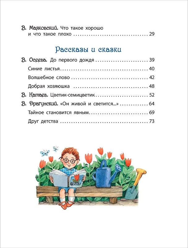 Книга Что такое хорошо? Стихи, сказки и рассказы (Владимир Маяковский, Агния Барто, Виктор Голявкин, Виктор Драгунский) — 4