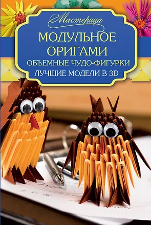 Книга Модульное оригами. Объемные чудо-фигурки. Лучшие модели в 3D (Арнольд Тойнби)