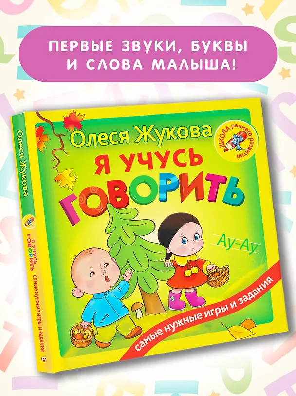Книга Я учусь говорить (Олеся Жукова) — 4
