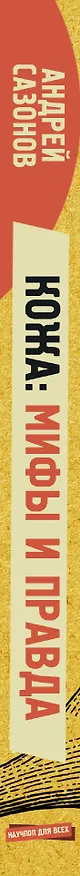 Книга Кожа: мифы и правда о самом большом органе (Андрей Шляхов) — 3