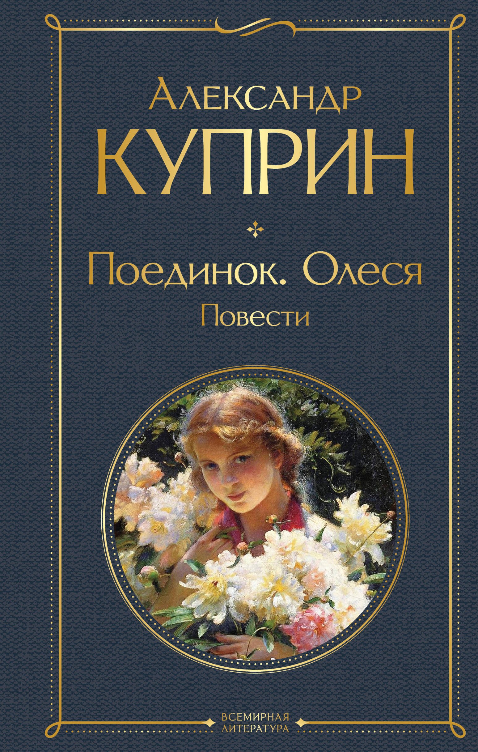 

Поединок. Олеся. Повести