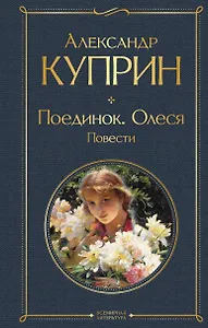 Поединок. Олеся. Повести