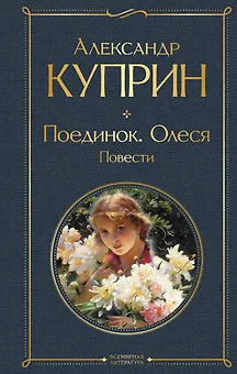 Поединок. Олеся. Повести
