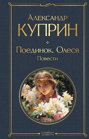 Поединок. Олеся. Повести