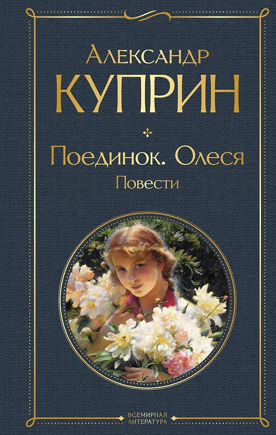 Книга Поединок. Олеся. Повести (Александр Куприн) — 1