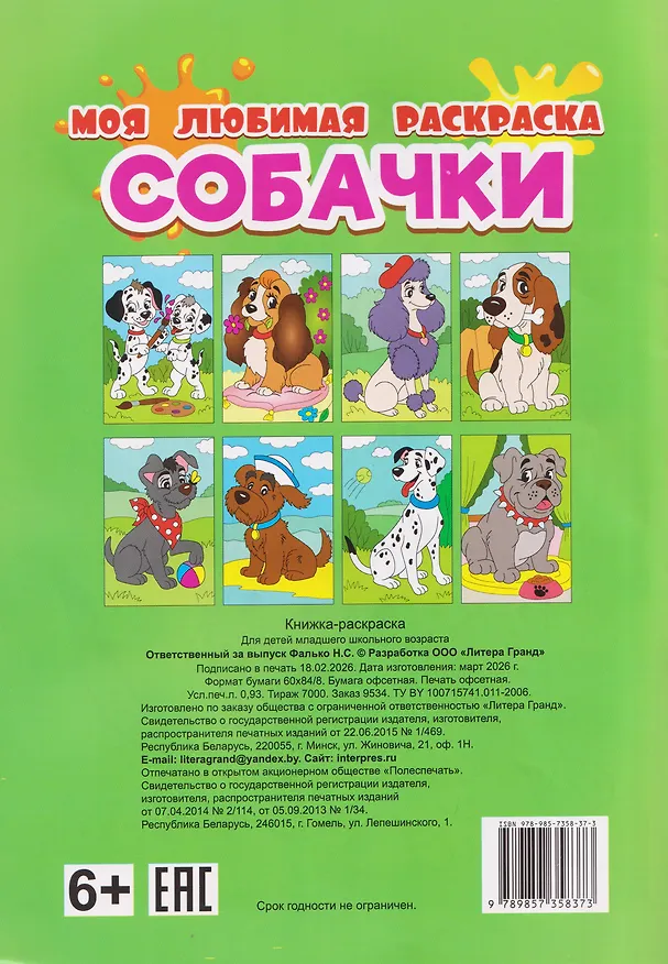 Книга Собачки. Моя любимая раскраска () — 2