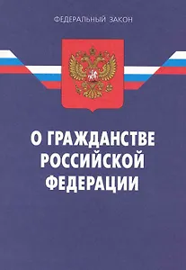 Федеральный закон "О гражданстве Российской Федерации" / (6 изд) (мягк) (Федеральный закон) (Ось-89)