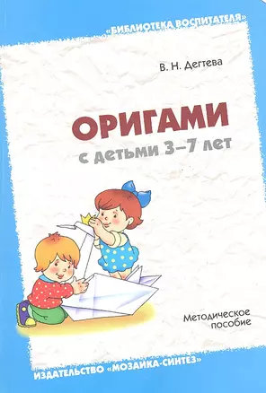 Оригами с детьми 3-7 лет. Методическое пособие — 2327495 — 1