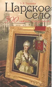 Царское Село 300 лет спустя