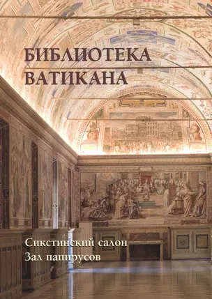 Библиотека Ватикана. Сикстинский салон. Зал папирусов — 2515519 — 1