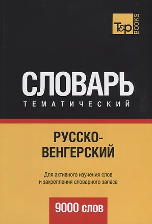 Книга Русско-венгерский тематический словарь. 9000 слов (Андрей Таранов)