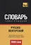 Русско-венгерский тематический словарь. 9000 слов — 2627149 — 1