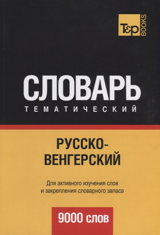 Книга Русско-венгерский тематический словарь. 9000 слов (Андрей Таранов) — 1