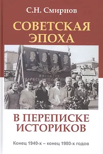 Советская эпоха в переписке историков Конец 1940-х - конец 1980-х годов (АИРО ПерПубл) Смирнов