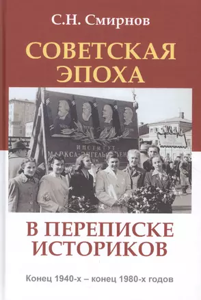 Советская эпоха в переписке историков Конец 1940-х - конец 1980-х годов (АИРО ПерПубл) Смирнов — 2665318 — 1