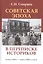 Советская эпоха в переписке историков Конец 1940-х - конец 1980-х годов (АИРО ПерПубл) Смирнов — 2665318 — 1