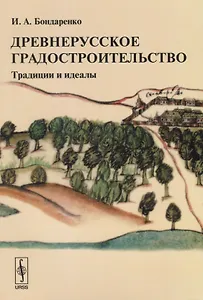 Древнерусское градостроительство. Традиции и идеалы