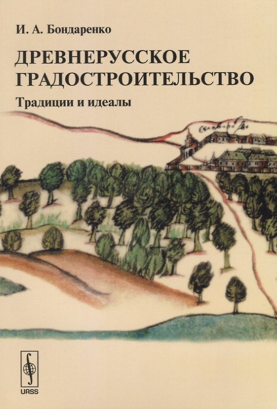Книга Древнерусское градостроительство. Традиции и идеалы (Игорь Бондаренко) — 1