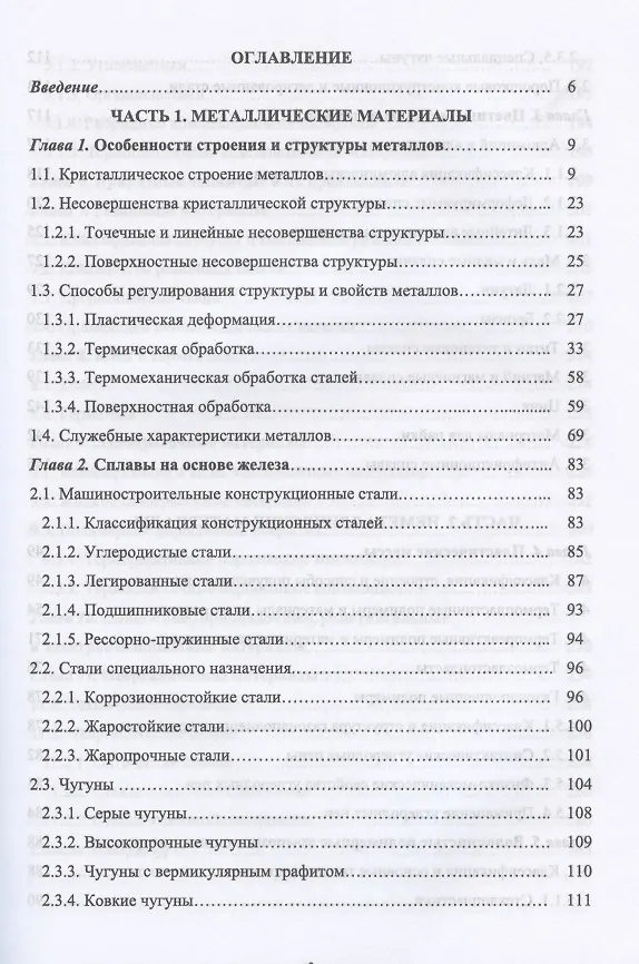 Книга Современные конструкционные материалы для машиностроения. Учебное пособие для СПО () — 2