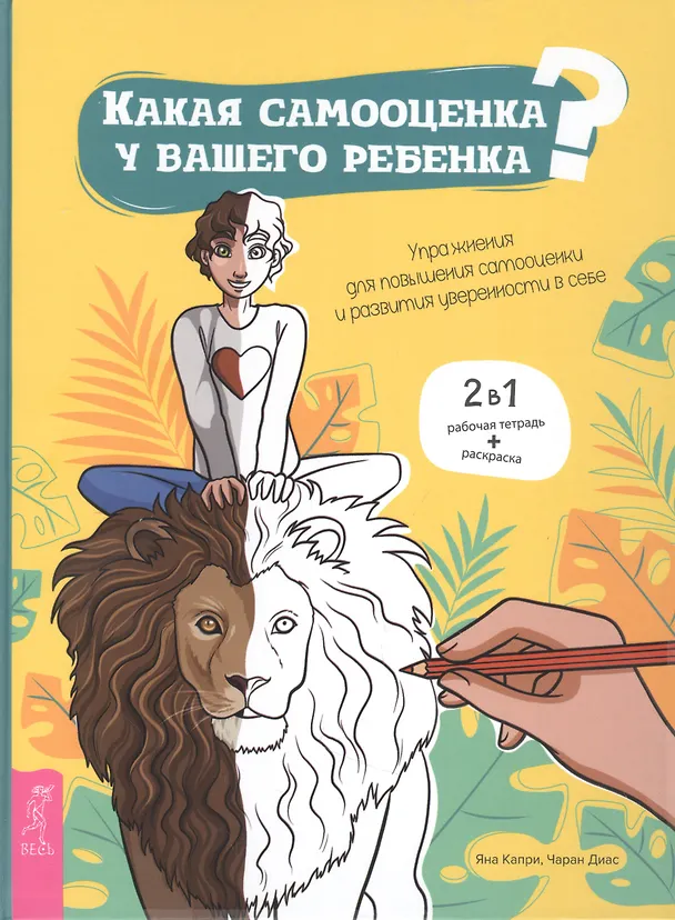Книга Какая самооценка у вашего ребенка? Упражнения для повышения самооценки и развития уверенности в себе (Яна Капри) — 1