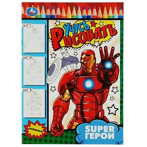 Учусь рисовать. Super герои