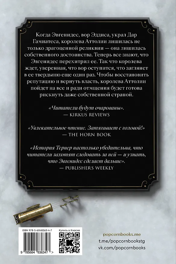 Книга Королева Аттолии (Меган Уэйлин Тёрнер) — 2