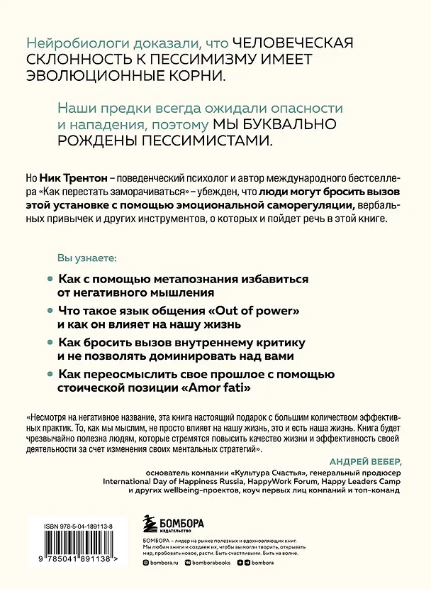 Книга Хронический пессимизм. Почему мы застреваем на негативе и что с этим делать (Ник Трентон) — 2