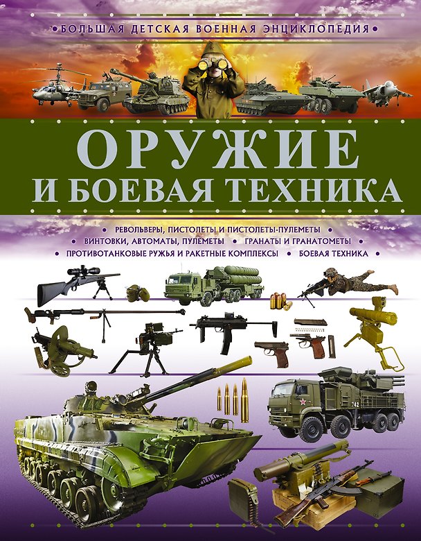 Книга Оружие и боевая техника (Андрей Мерников, Вячеслав Ликсо, Елена Хомич) — 1