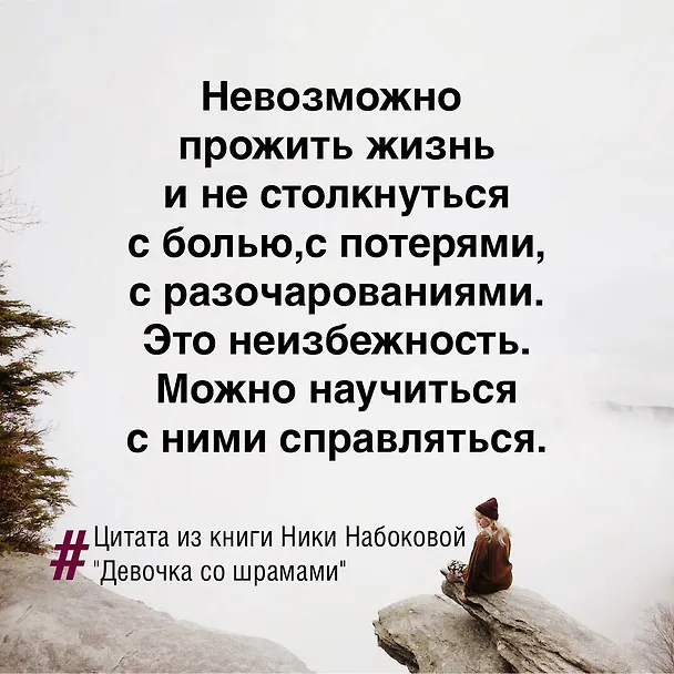 Книга Девочка со шрамами. Истории, которые помогают жить (Ника Набокова) — 7
