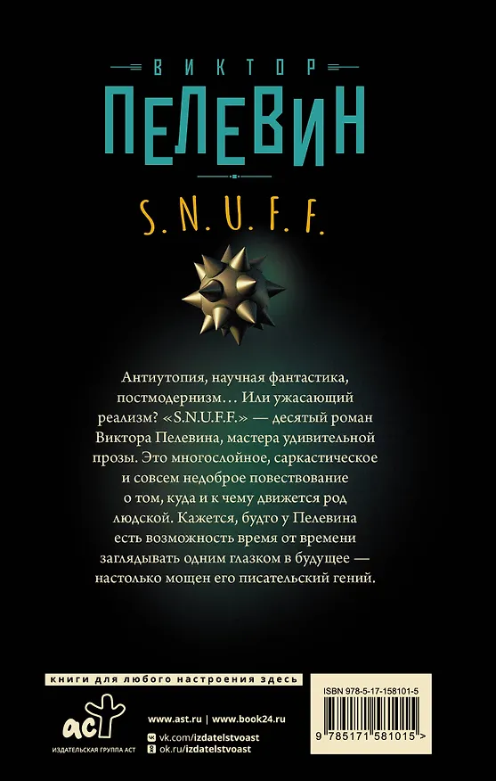 Книга S.N.U.F.F. (Виктор Пелевин) — 2