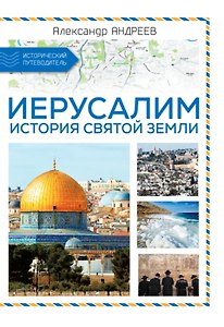 Иерусалим. История Святой земли