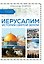 Иерусалим. История Святой земли — 3178176 — 1