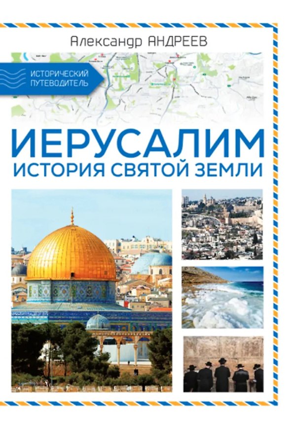 Книга Иерусалим. История Святой земли (Александр Андреев) — 1